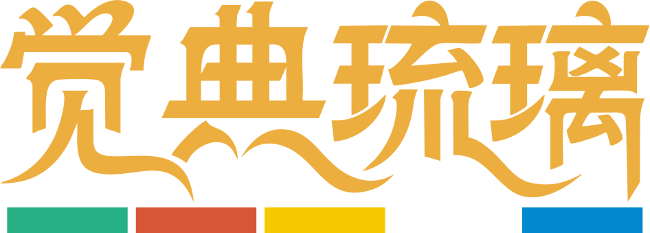 觉典琉璃