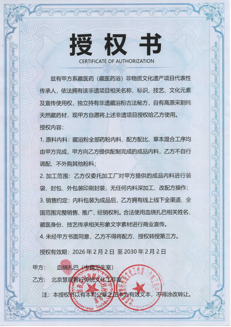 藏医药浴非物质文化遗产项目授权书